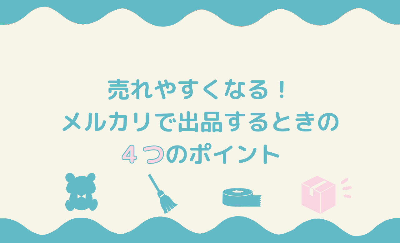 「売れやすくなる！メルカリで出品するときの4つのポイント」のアイキャッチ画像