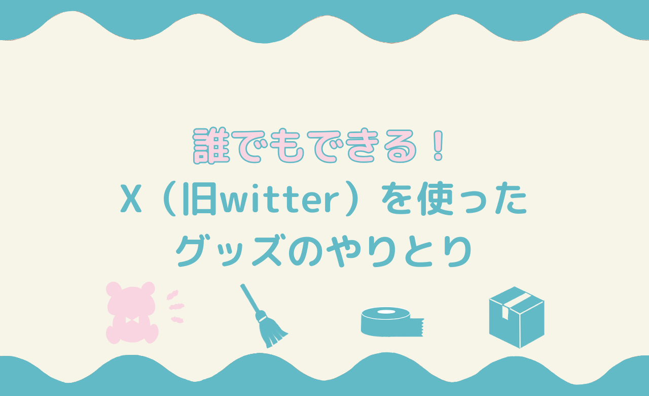 「誰でもできる！X（旧Twitter）を使ったグッズのやりとり」