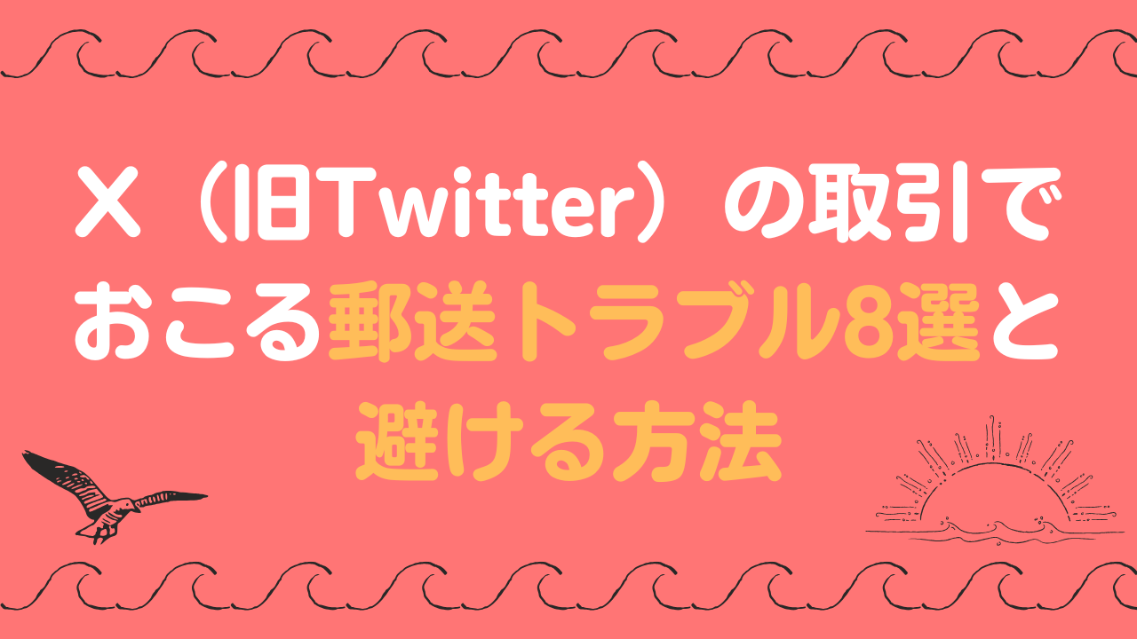 X（旧Twitter）の取引でおこる郵送トラブル8選と避ける方法