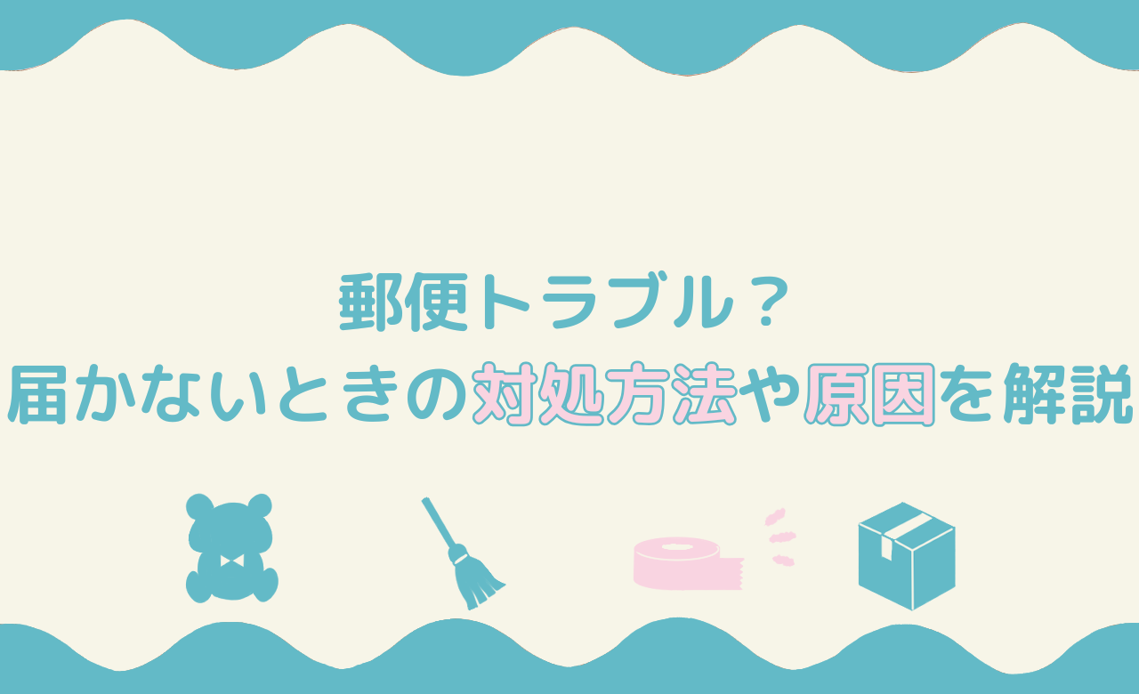 「郵送トラブル？届かないときの対処方法や原因を解説」のアイキャッチ画像