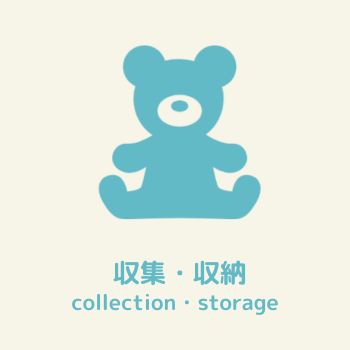 収集・収納