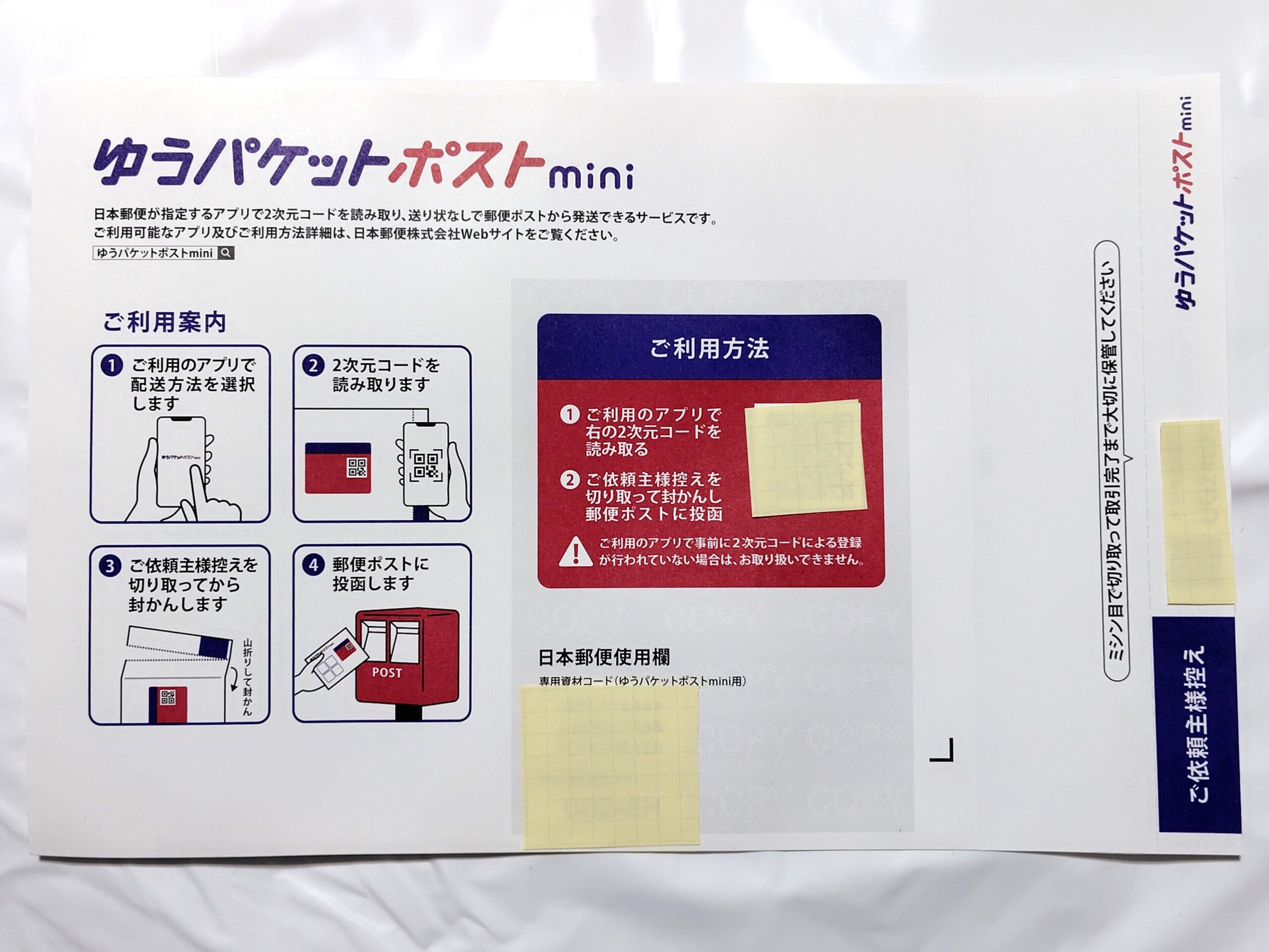 ゆうパケットポストminiの封筒