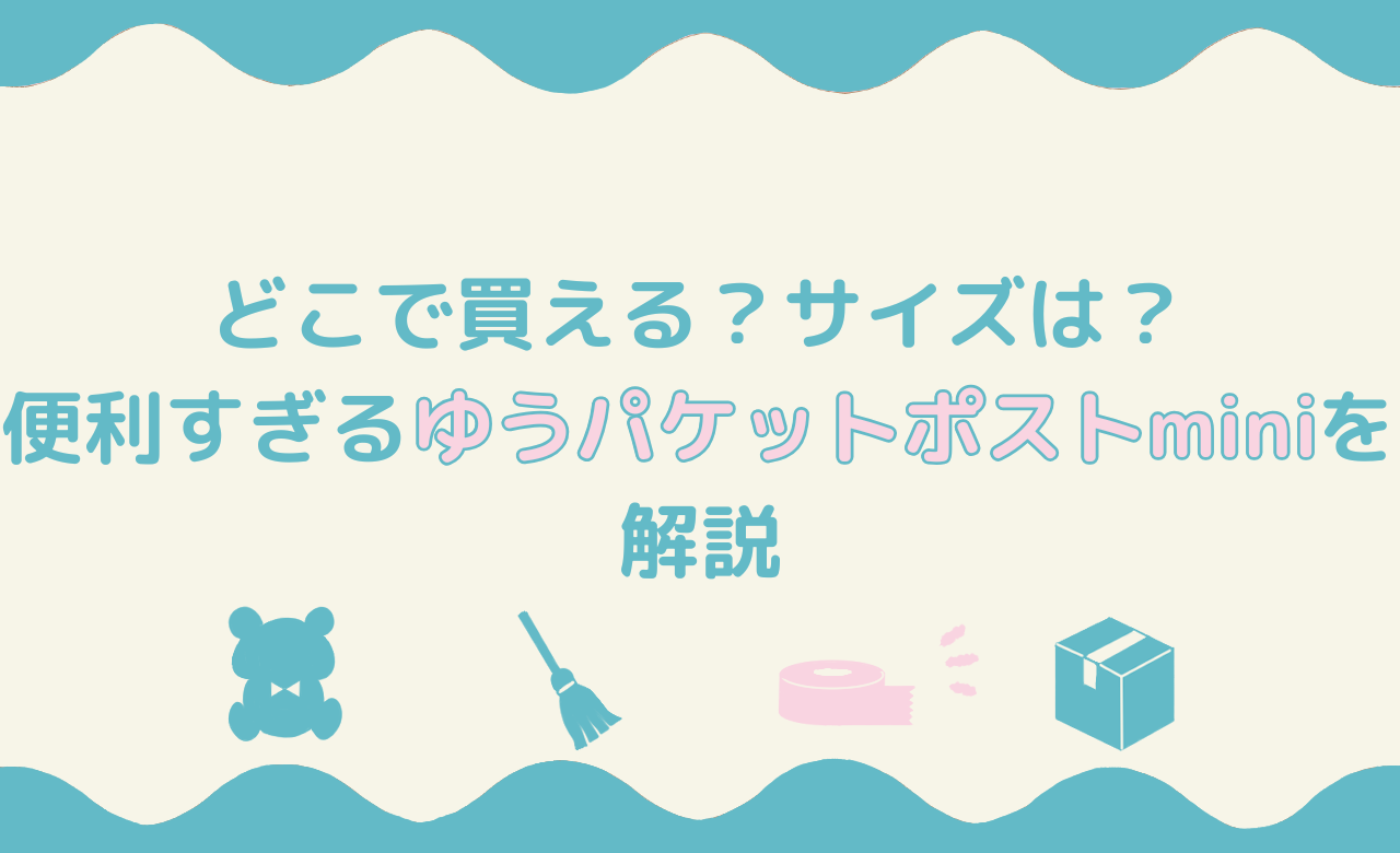 「どこで買える？サイズは？便利すぎるゆうパケットポストminiを解説」のアイキャッチ画像