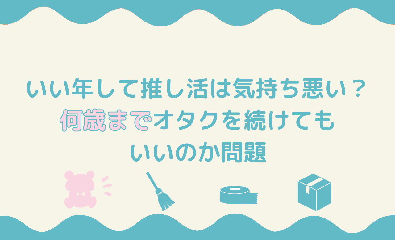 何歳までオタクを続けてもいいのか問題のアイキャッチ