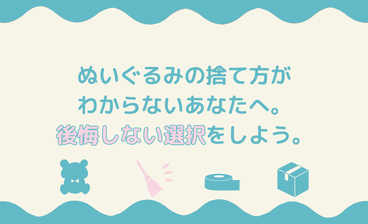 ぬいぐるみの捨て方がわからないあなたへ。後悔しない選択をしようのアイキャッチ画像
