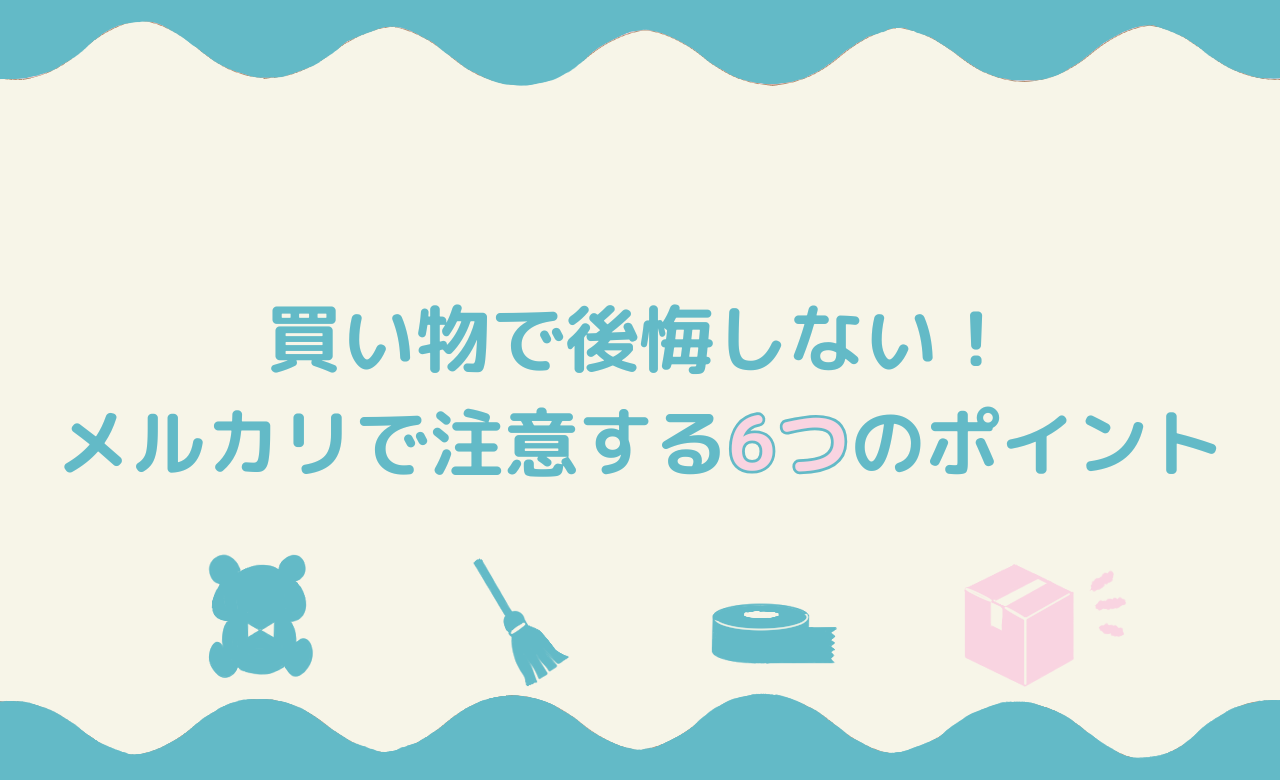 「買い物で後悔しない！メルカリで注意する6つのポイン」トのアイキャッチ画像