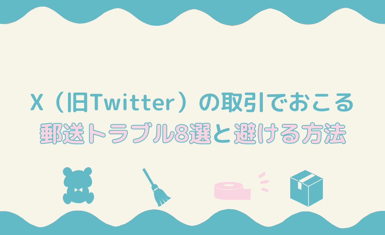 X（旧Twitter）の取引でおこる郵送トラブル８選と避ける方法