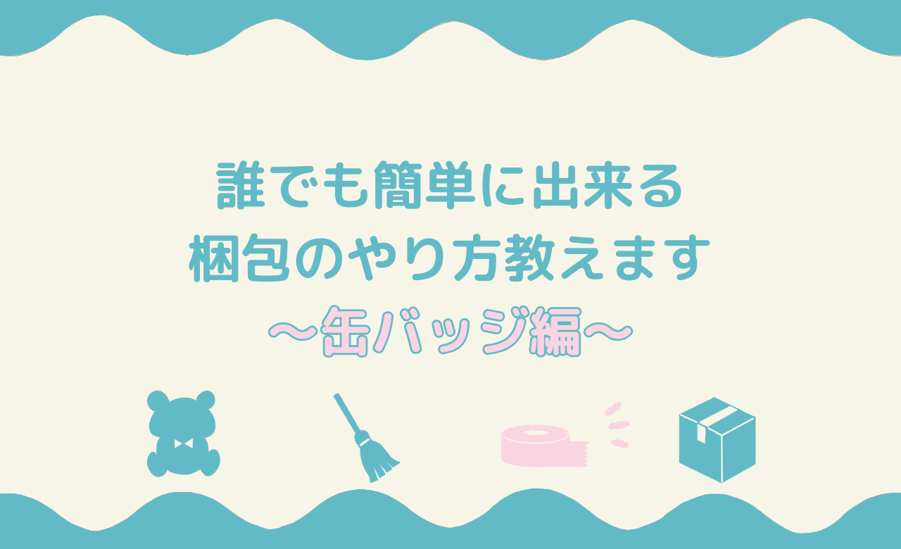 誰でも簡単に出来る梱包のやり方教えます～缶バッジ編～のアイキャッチ画像