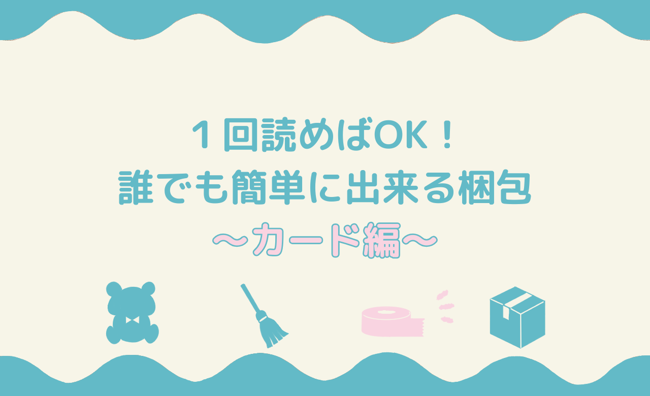 「1回読めばOK!誰でも簡単に出来る梱包～カード編～」のアイキャッチ画像